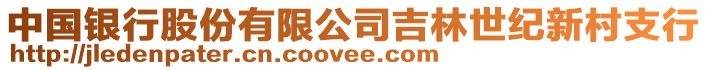 中國銀行股份有限公司吉林世紀(jì)新村支行