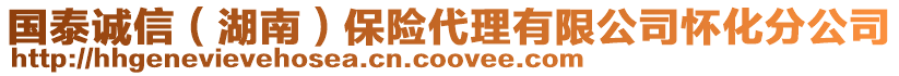 國泰誠信(湖南)保險代理有限公司懷化分公司