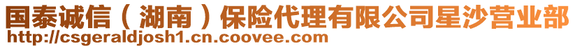 國泰誠信(湖南)保險代理有限公司星沙營業部