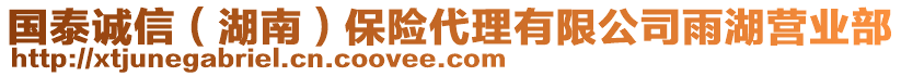 國泰誠信（湖南）保險代理有限公司雨湖營業部