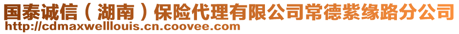 國泰誠信（湖南）保險(xiǎn)代理有限公司常德紫緣路分公司