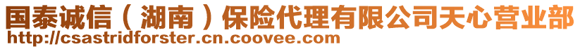 國泰誠信(湖南)保險代理有限公司天心營業(yè)部