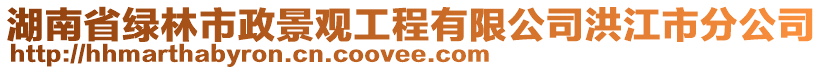 湖南省綠林市政景觀工程有限公司洪江市分公司