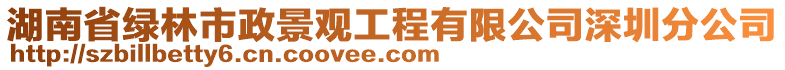 湖南省綠林市政景觀工程有限公司深圳分公司