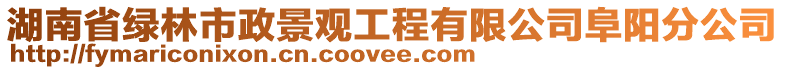 湖南省綠林市政景觀工程有限公司阜陽分公司