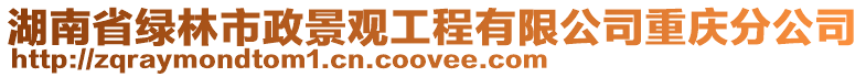 湖南省綠林市政景觀工程有限公司重慶分公司