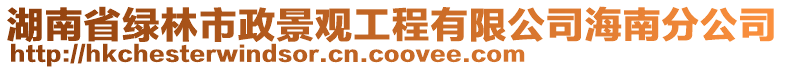 湖南省綠林市政景觀工程有限公司海南分公司