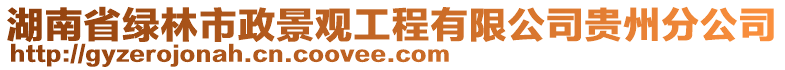 湖南省綠林市政景觀工程有限公司貴州分公司
