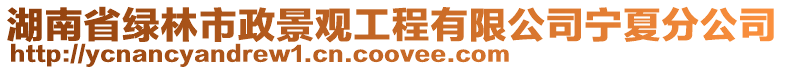 湖南省綠林市政景觀工程有限公司寧夏分公司