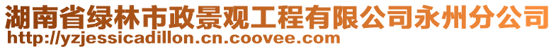 湖南省綠林市政景觀工程有限公司永州分公司