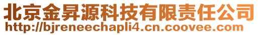 北京金昇源科技有限責任公司