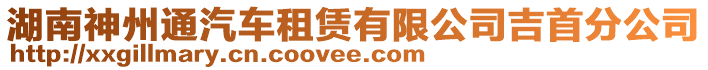 湖南神州通汽車租賃有限公司吉首分公司