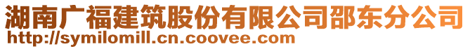 湖南廣福建筑股份有限公司邵東分公司