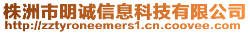 株洲市明誠信息科技有限公司