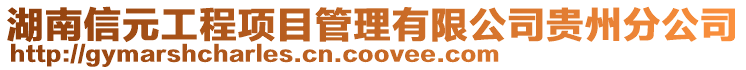 湖南信元工程項目管理有限公司貴州分公司