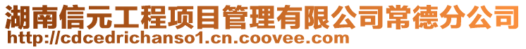 湖南信元工程項目管理有限公司常德分公司
