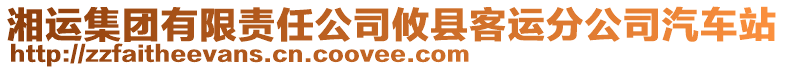 湘運(yùn)集團(tuán)有限責(zé)任公司攸縣客運(yùn)分公司汽車站