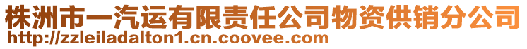 株洲市一汽運有限責任公司物資供銷分公司