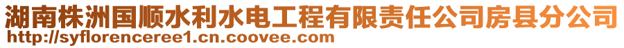 湖南株洲國順?biāo)姽こ逃邢挢?zé)任公司房縣分公司