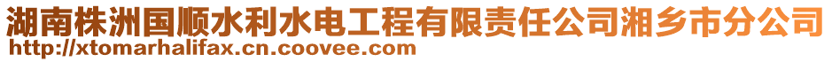 湖南株洲國順?biāo)姽こ逃邢挢?zé)任公司湘鄉(xiāng)市分公司