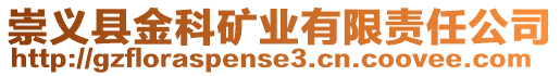 崇義縣金科礦業(yè)有限責(zé)任公司