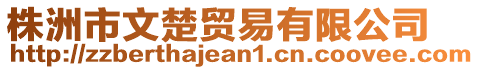 株洲市文楚貿(mào)易有限公司