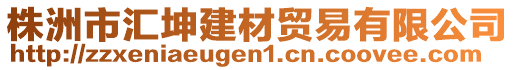 株洲市匯坤建材貿(mào)易有限公司