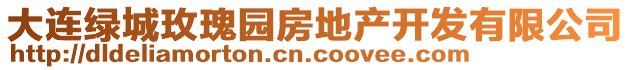 大連綠城玫瑰園房地產(chǎn)開(kāi)發(fā)有限公司