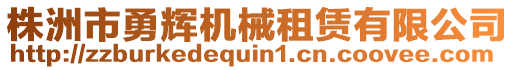 株洲市勇輝機械租賃有限公司