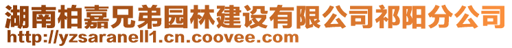 湖南柏嘉兄弟園林建設(shè)有限公司祁陽分公司