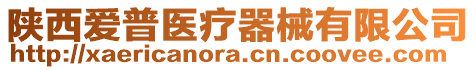 陜西愛普醫(yī)療器械有限公司