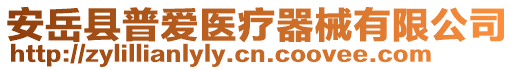 安岳縣普愛醫(yī)療器械有限公司