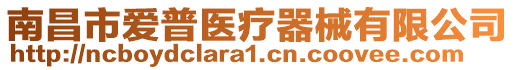 南昌市愛(ài)普醫(yī)療器械有限公司