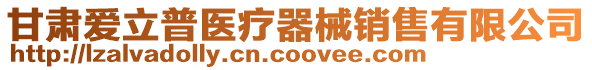 甘肅愛立普醫(yī)療器械銷售有限公司