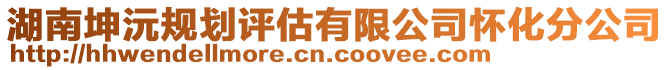 湖南坤沅規(guī)劃評(píng)估有限公司懷化分公司