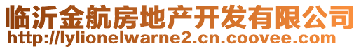 臨沂金航房地產(chǎn)開發(fā)有限公司