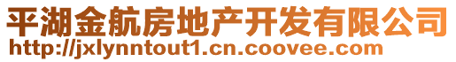 平湖金航房地產開發(fā)有限公司