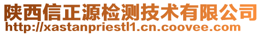 陜西信正源檢測技術(shù)有限公司