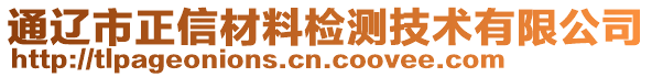 通遼市正信材料檢測技術(shù)有限公司