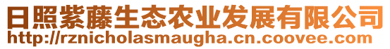 日照紫藤生態(tài)農(nóng)業(yè)發(fā)展有限公司