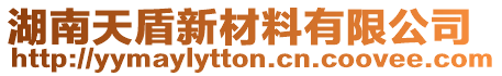 湖南天盾新材料有限公司