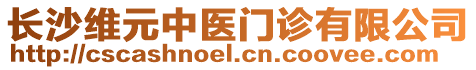 長沙維元中醫門診有限公司