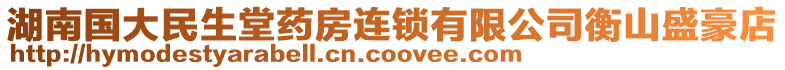 湖南國大民生堂藥房連鎖有限公司衡山盛豪店