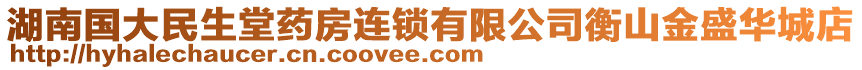 湖南國大民生堂藥房連鎖有限公司衡山金盛華城店