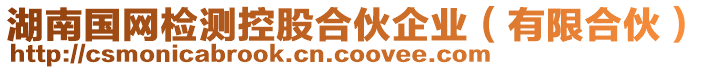 湖南國網(wǎng)檢測控股合伙企業(yè)（有限合伙）