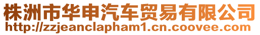株洲市華申汽車貿(mào)易有限公司