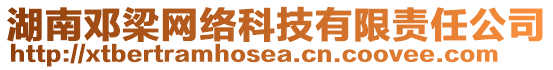 湖南鄧梁網(wǎng)絡(luò)科技有限責(zé)任公司