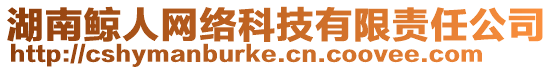 湖南鯨人網(wǎng)絡(luò)科技有限責(zé)任公司