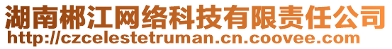 湖南郴江網(wǎng)絡(luò)科技有限責(zé)任公司