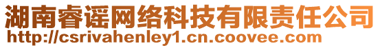 湖南睿謠網(wǎng)絡(luò)科技有限責(zé)任公司